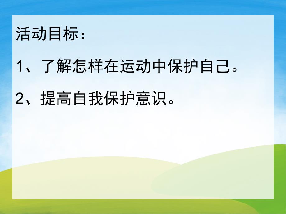 中班健康《运动中的自我保护》PPT课件教案PPT课件.pptx_第2页