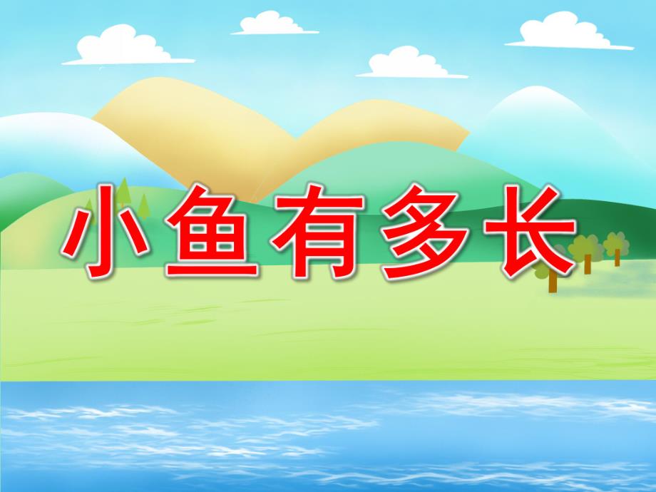 中班数学《小鱼有多长》PPT课件教案数学测量：小鱼有多长.pptx_第1页
