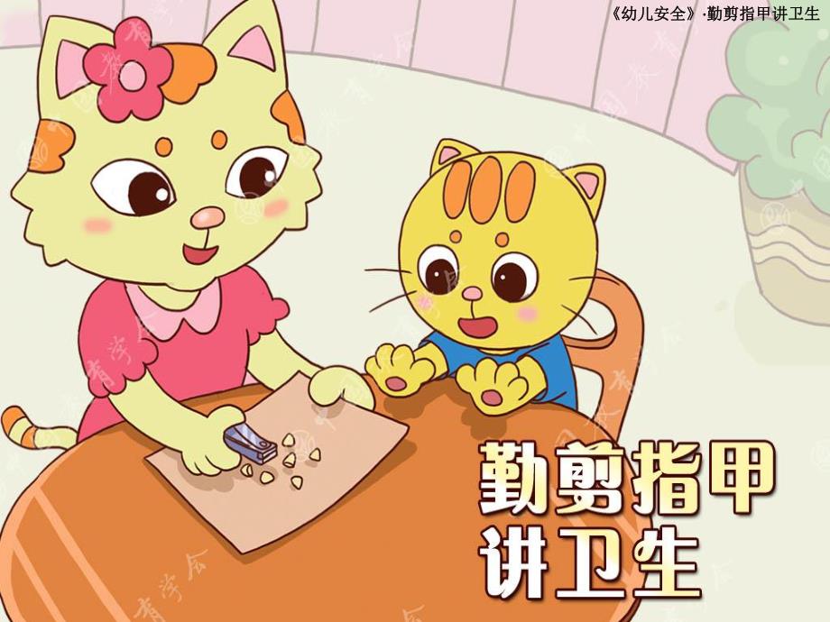 中班安全《勤剪指甲》PPT课件教案勤剪指甲.pptx_第1页