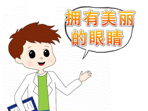 中班健康《拥有美丽的眼睛》PPT课件教案PPT课件.pptx