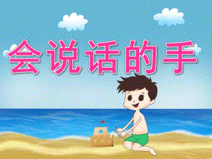 中班社会《会说话的手》PPT课件教案PPT课件.pptx