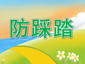 中班安全《防踩踏》PPT课件教案PPT课件.pptx