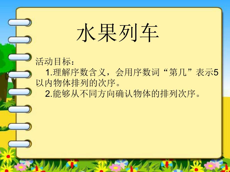 中班科学《水果列车》PPT课件教案水果列车.pptx_第2页