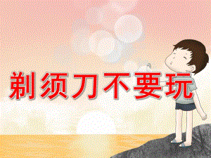 中班健康《剃须刀不要玩》PPT课件PPT课件.pptx
