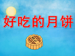 中班中节《好吃的月饼》PPT课件教案PPT课件.pptx