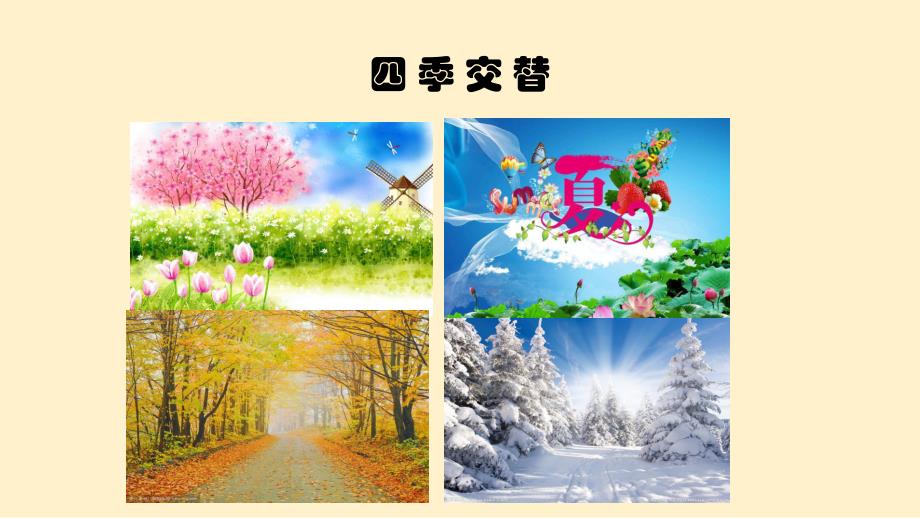 中班科学《四季交替》PPT课件幼儿园四季交替课件.pptx_第3页