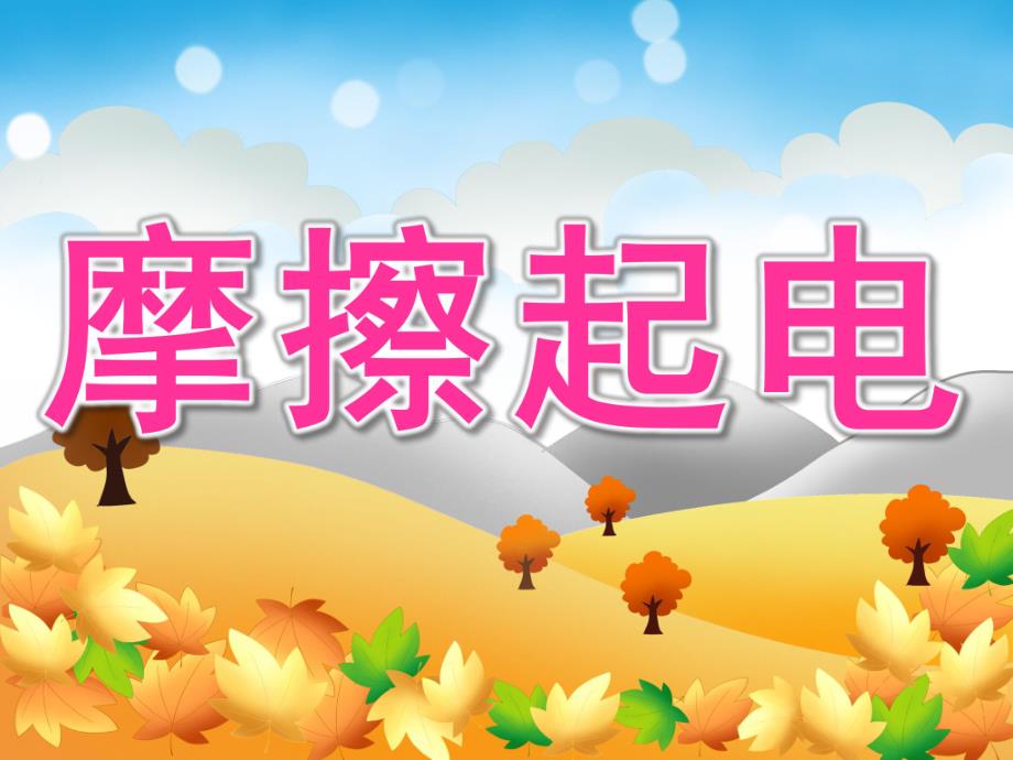 中班科学《摩擦起电》PPT课件教案PPT课件.pptx_第1页