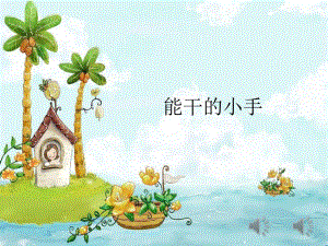 中班社会《能干的小手》中班社会《能干的小手》课件.pptx