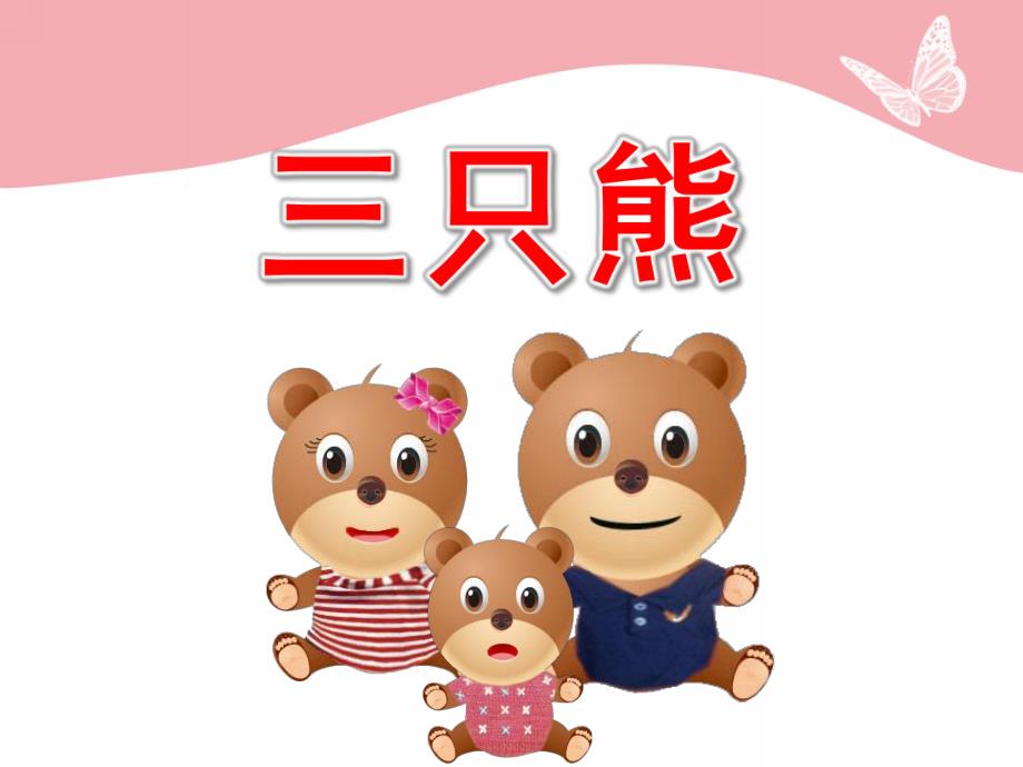 三只熊PPT课件教案图片小班数学公开课三只熊的早餐-教案课件.pptx_第1页