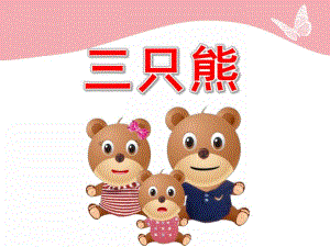 三只熊PPT课件教案图片小班数学公开课三只熊的早餐-教案课件.pptx