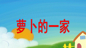 中班泥工《萝卜的一家》PPT课件泥工《萝卜的一家》.pptx