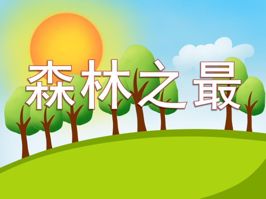 中班科学《森林之最-大王花》PPT课件森林之最---大王花.pptx_第1页