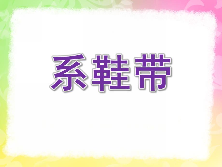 中班礼仪《系鞋带》PPT课件教案中下礼仪-着装(系鞋带.pptx_第1页