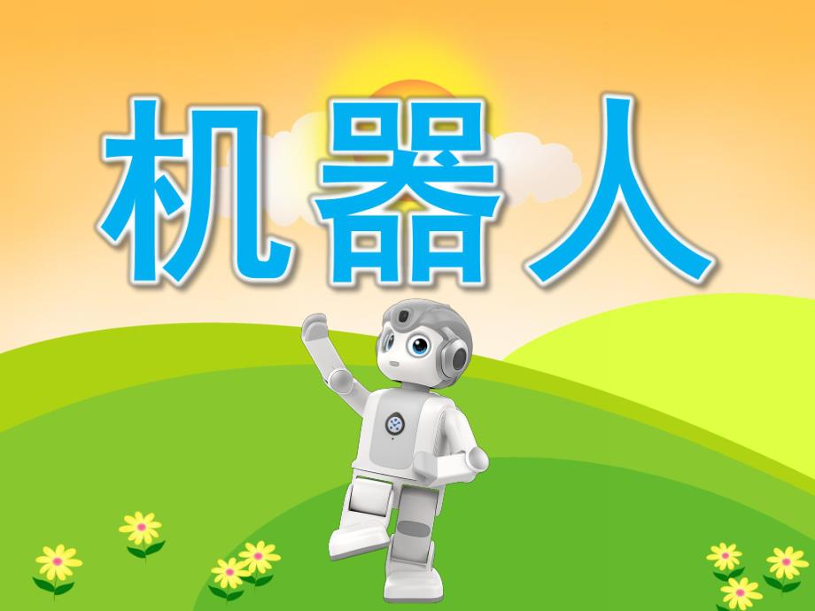 中班美术《机器人》PPT课件教案PPT课件.pptx_第1页