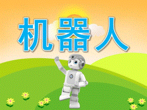 中班美术《机器人》PPT课件教案PPT课件.pptx
