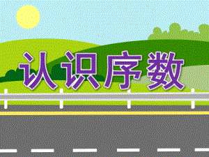 中班智力游戏《认识序数》PPT课件教案PPT课件.pptx