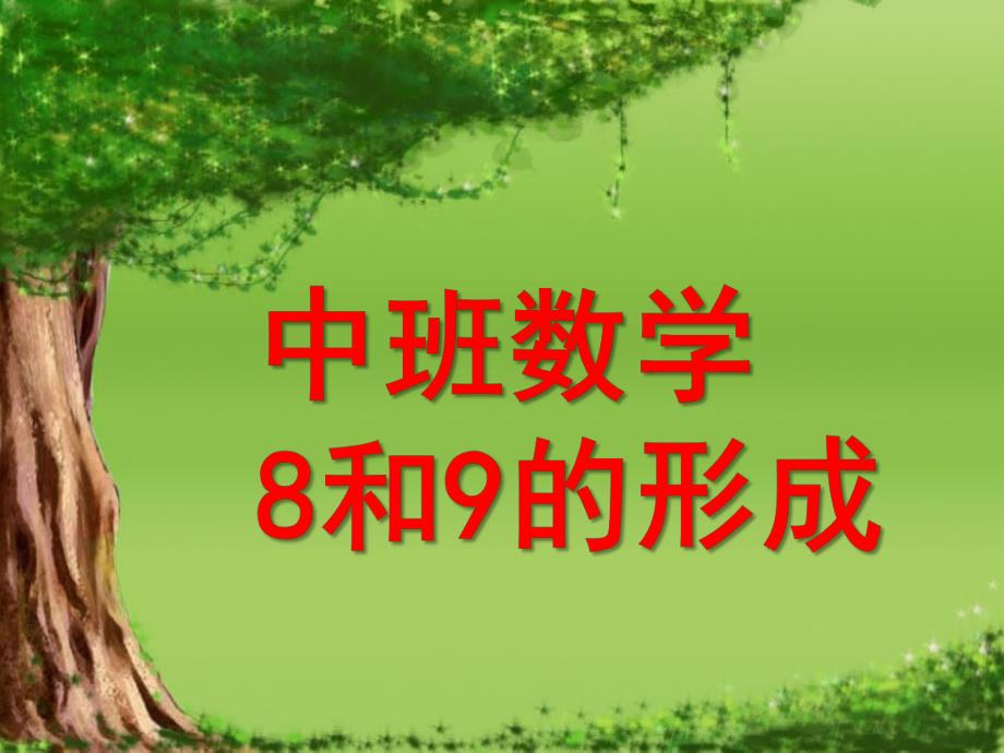 中班数学《8和9的形成》PPT课件幼儿园中班数学8和9-的形成.pptx_第1页