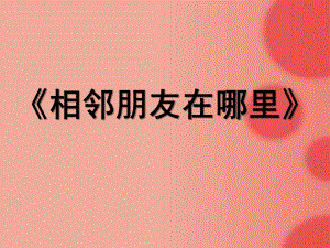 中班数学活动《相邻朋友在哪里》PPT课件教案相邻朋友在哪里.pptx