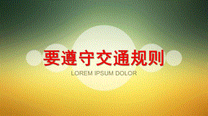 中班健康《要遵守交通规则》PPT课件教案中班健康要遵守交通规则.pptx