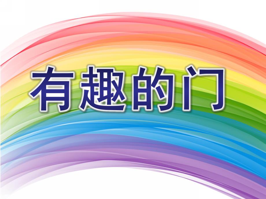 中班科学《有趣的门》PPT课件教案有趣的门.pptx_第1页