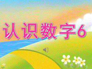 中班数学《认识数字6》PPT课件教案音乐PPT课件.pptx