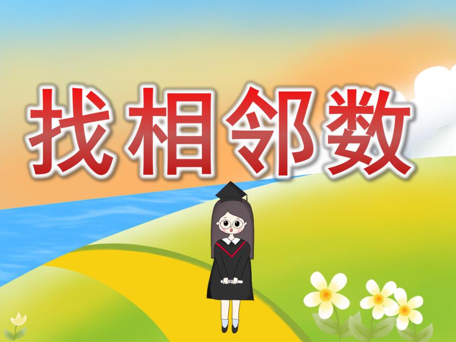 中班数学《找相邻数》PPT课件教案图片音频PPT课件.pptx_第1页