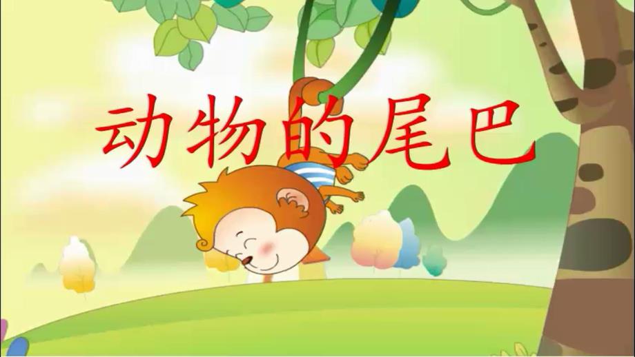 y670.中班科学《动物的尾巴》课件.pptx_第1页