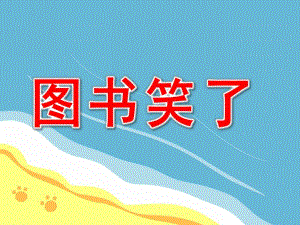 中班社会《图书笑了》PPT课件教案中班社会《图书笑了》课件.pptx