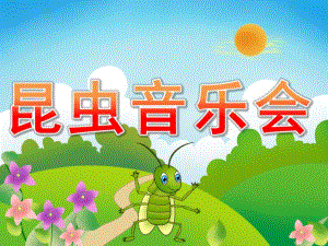 中班打击乐《昆虫音乐会》PPT课件教案歌曲PPT课件.pptx