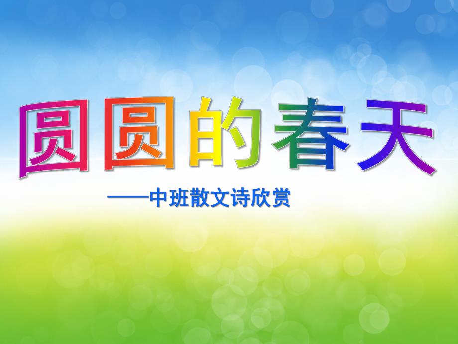 中班散文诗《圆圆的春天》PPT课件教案圆圆的春天-中班.pptx_第1页