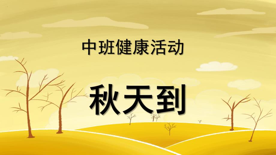 中班健康活动《天到》PPT课件教案中班健康天到.pptx_第1页