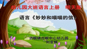 U369大班语言《妙妙和喵喵的信》课件.pptx