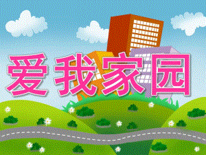 中班社会《爱我家园》PPT课件教案音效PPT课件.pptx
