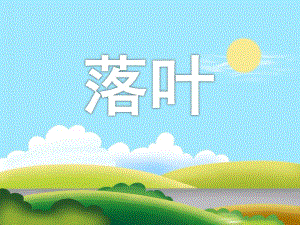 中班散文诗《落叶》PPT课件教案PPT课件.pptx