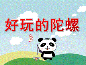 中班美术《好玩的陀螺》PPT课件中班美术《好玩的陀螺》PPT课件.pptx