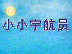 中班科学《小小宇航员》PPT课件教案中班-科学《小小宇航员》.pptx