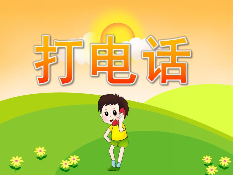 中班数学活动《打电话》PPT课件教案PPT课件.pptx_第1页