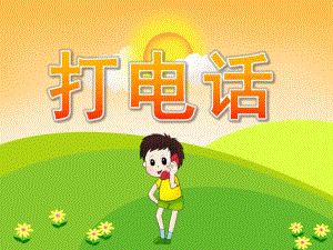 中班数学活动《打电话》PPT课件教案PPT课件.pptx