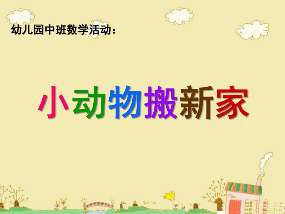 中班数学《小动物搬家》PPT课件教案《小动物搬家》.pptx_第1页