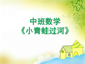 中班数学《小青蛙过河》PPT课件教案小青蛙过河.pptx