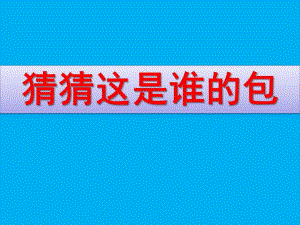 中班社会《猜猜这是谁的包》PPT课件教案中班-猜猜这是谁的包.pptx