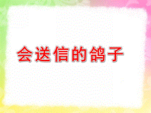 中班科学《会送信的鸽子》PPT课件教案中班科学：会送信的鸽子.pptx