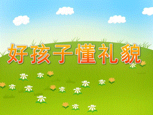 中班社会活动《好孩子懂礼貌》PPT课件教案中班社会活动《好孩子-懂礼貌》.pptx