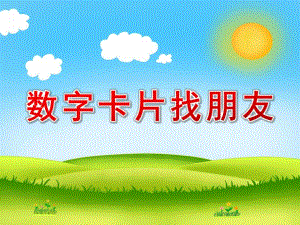 中班数学课件《数字卡片找朋友》PPT课件教案中班数学：数字找朋友.pptx