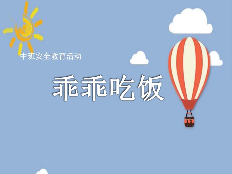 中班安全《乖乖吃饭》PPT课件教案微课件.pptx_第1页