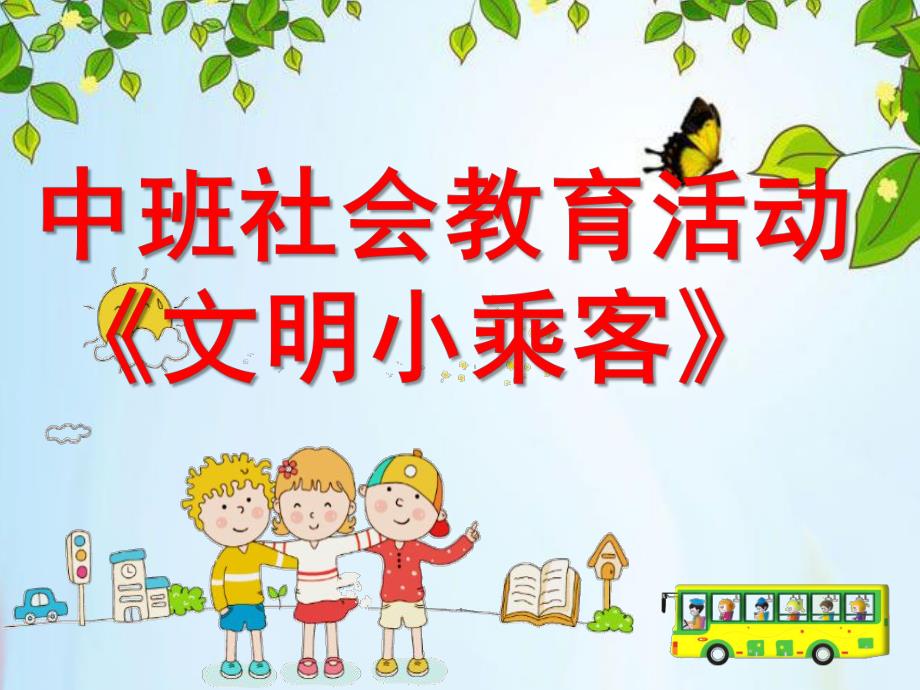 中班社会教育活动《文明小乘客》PPT课件.pptx_第1页
