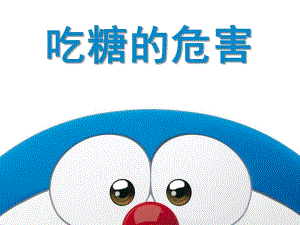 中班健康《吃糖的危害》PPT课件吃糖的危害.pptx