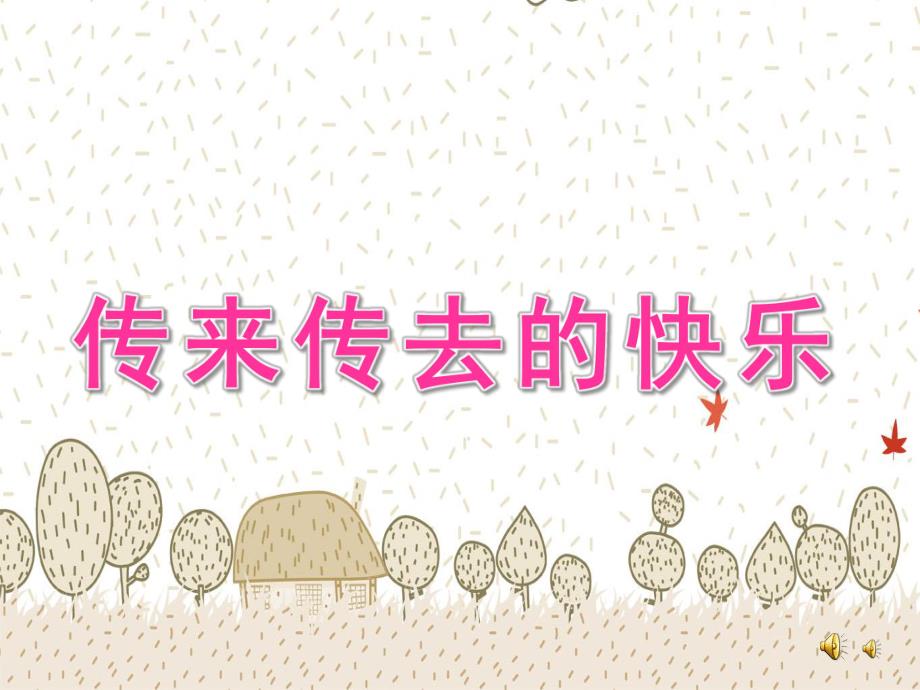 中班故事阅读《传来传去的快乐》PPT课件教案配音音乐PPT课件.pptx_第1页