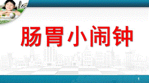 中班健康说课《肠胃小闹钟》PPT课件肠胃小闹钟.pptx