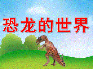 中班美术《恐龙的世界》PPT课件中班美术公开课《恐龙的世界》PPT课件.pptx